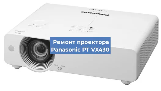 Ремонт проектора Panasonic PT-VX430 в Волгограде